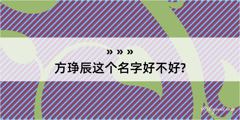 方琤辰这个名字好不好?