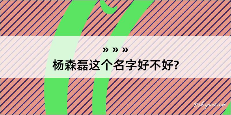 杨森磊这个名字好不好?