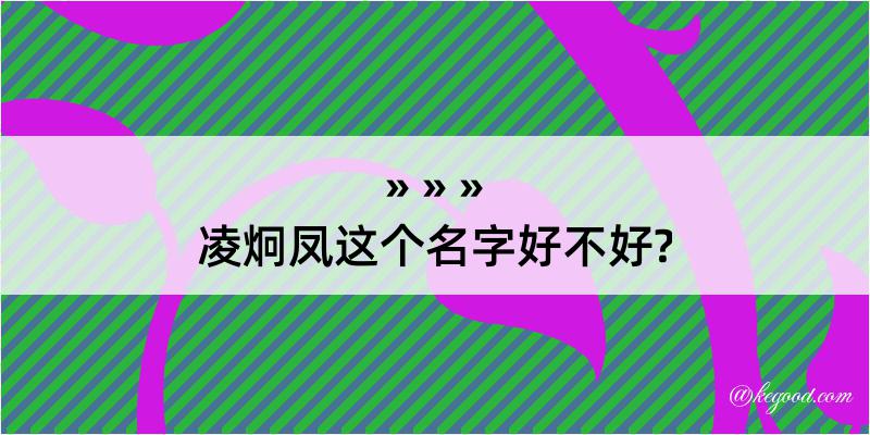 凌炯凤这个名字好不好?