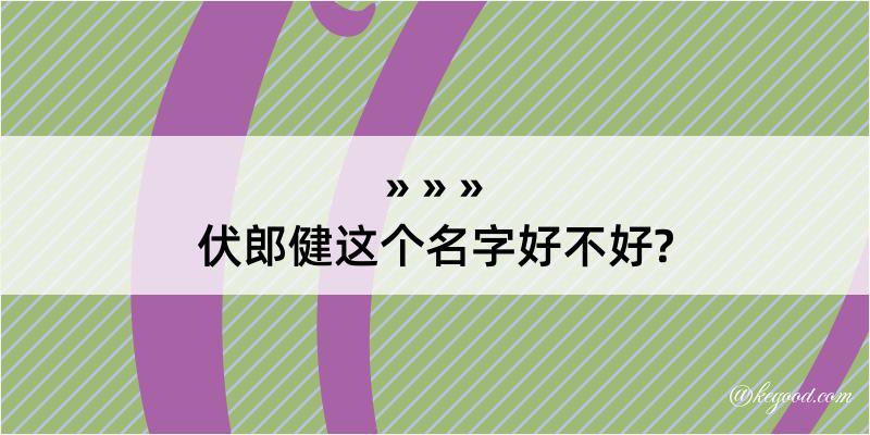 伏郎健这个名字好不好?