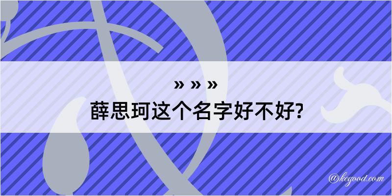 薛思珂这个名字好不好?