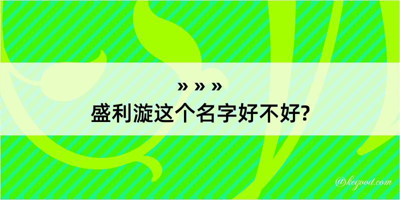 盛利漩这个名字好不好?