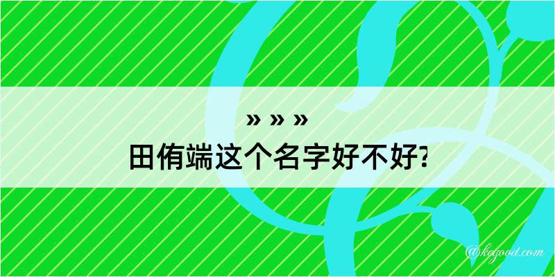 田侑端这个名字好不好?