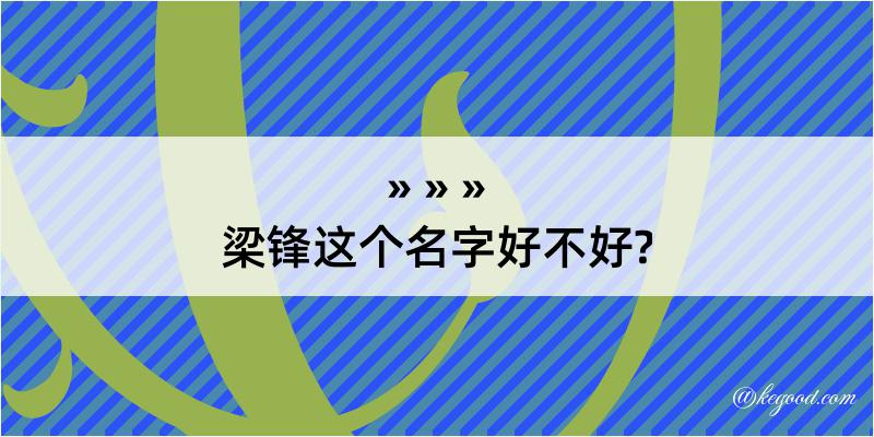 梁锋这个名字好不好?