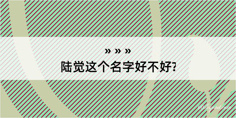 陆觉这个名字好不好?