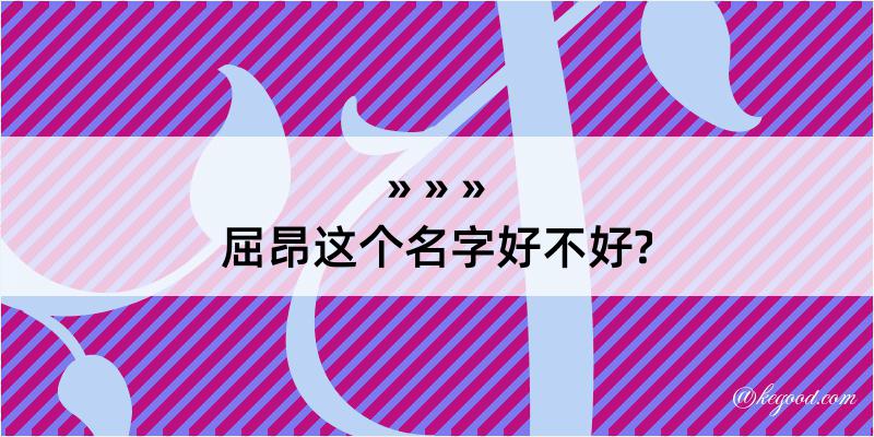 屈昂这个名字好不好?