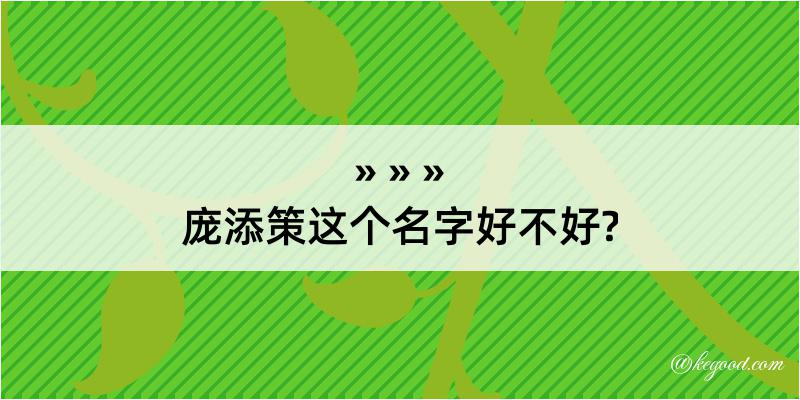 庞添策这个名字好不好?