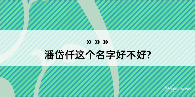 潘岱仟这个名字好不好?