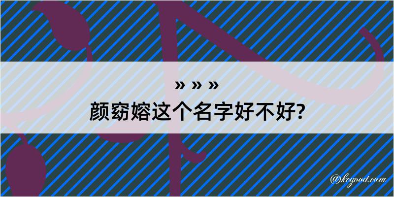 颜窈嫆这个名字好不好?