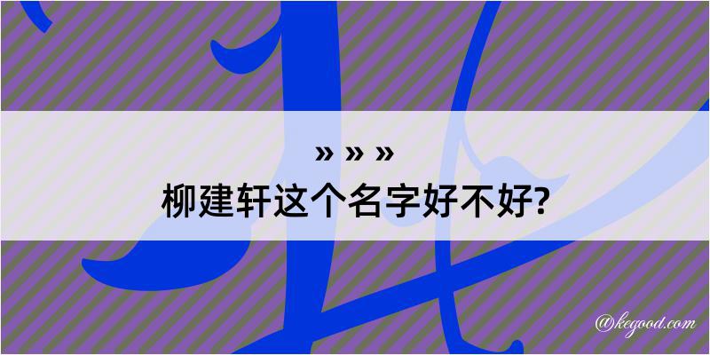 柳建轩这个名字好不好?