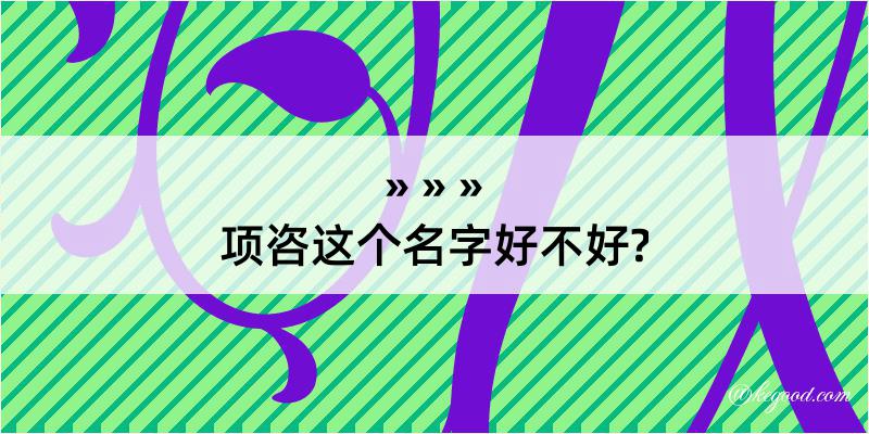 项咨这个名字好不好?