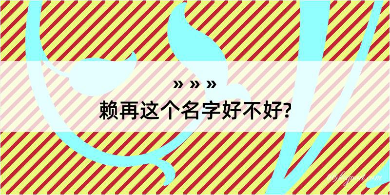 赖再这个名字好不好?