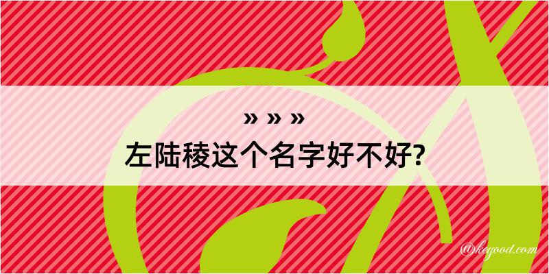 左陆稜这个名字好不好?