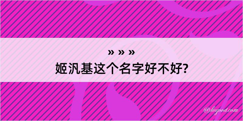 姬汎基这个名字好不好?