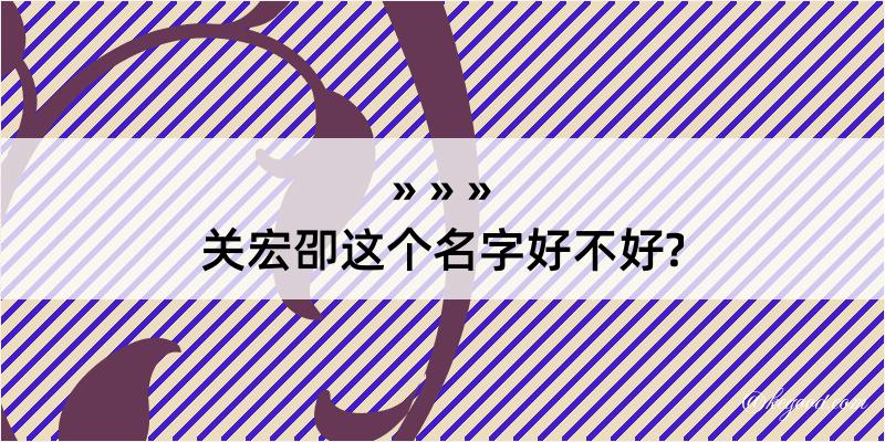 关宏卲这个名字好不好?