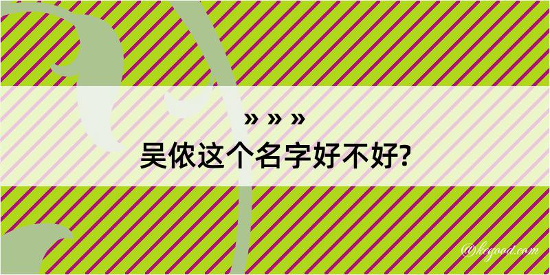 吴侬这个名字好不好?