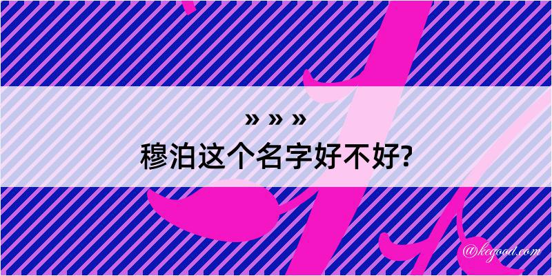 穆泊这个名字好不好?