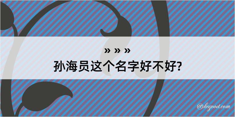 孙海员这个名字好不好?