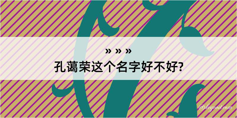 孔蔼荣这个名字好不好?