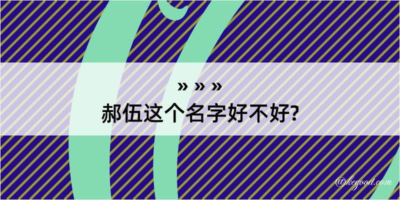 郝伍这个名字好不好?