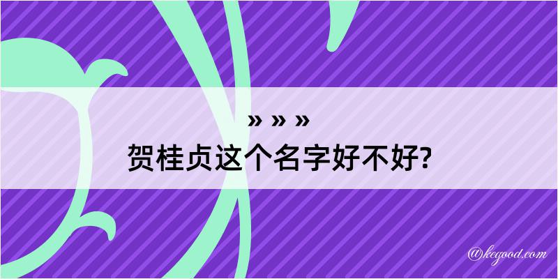 贺桂贞这个名字好不好?