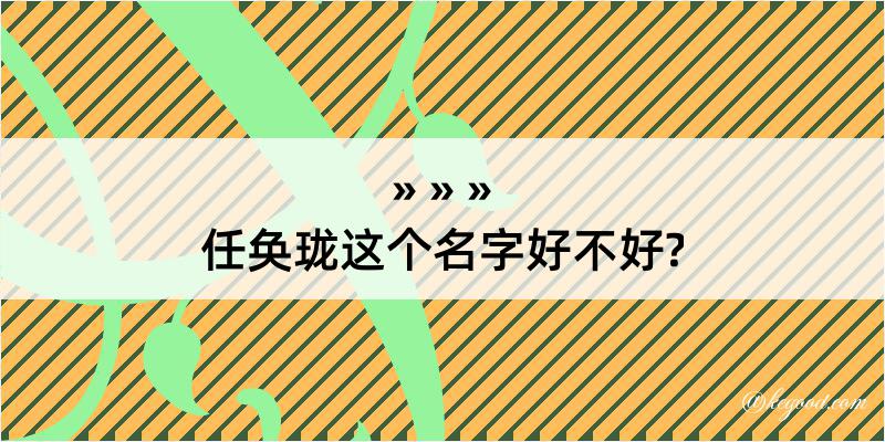 任奂珑这个名字好不好?