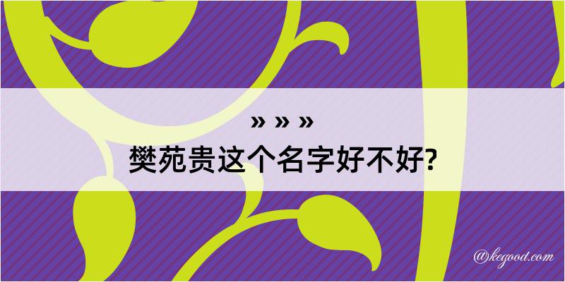 樊苑贵这个名字好不好?