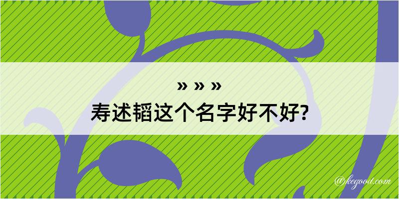 寿述韬这个名字好不好?