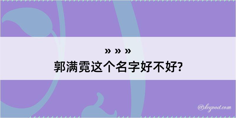 郭满霓这个名字好不好?