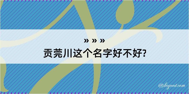 贡莞川这个名字好不好?