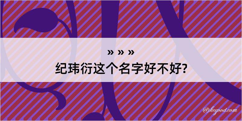 纪玮衍这个名字好不好?