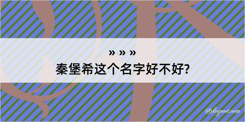 秦堡希这个名字好不好?