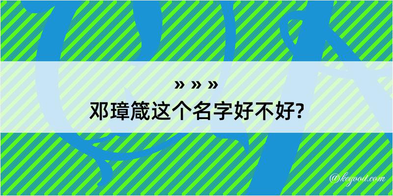 邓璋箴这个名字好不好?