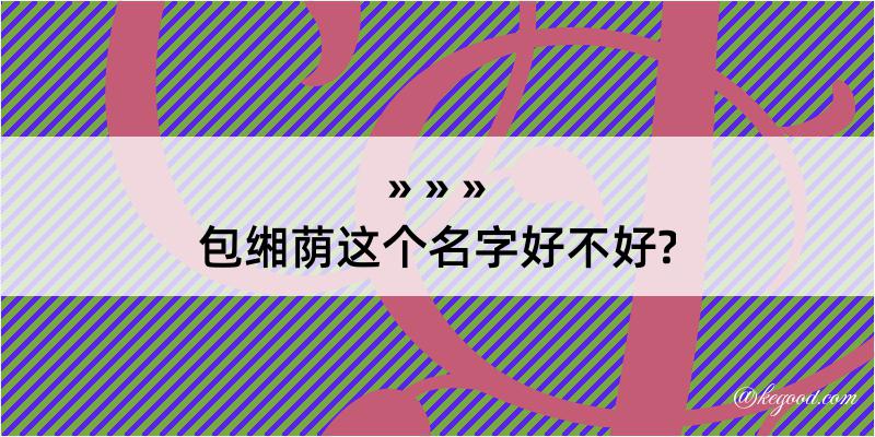 包缃荫这个名字好不好?