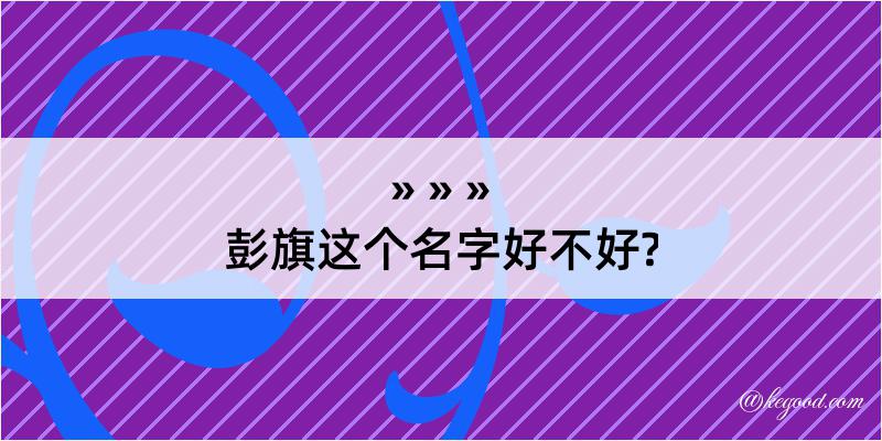 彭旗这个名字好不好?