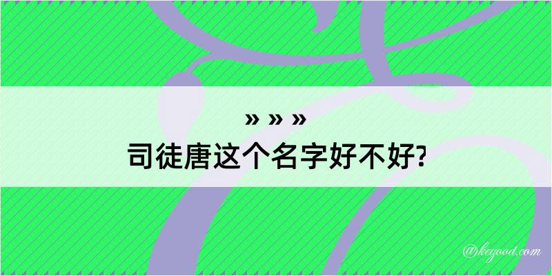 司徒唐这个名字好不好?