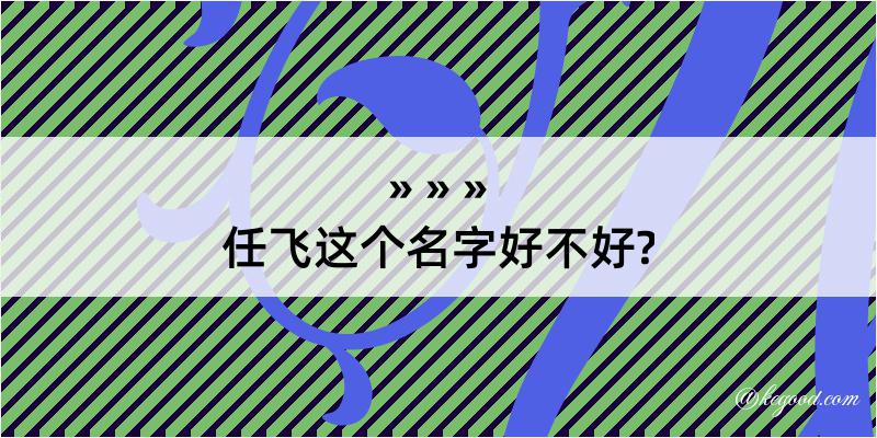 任飞这个名字好不好?