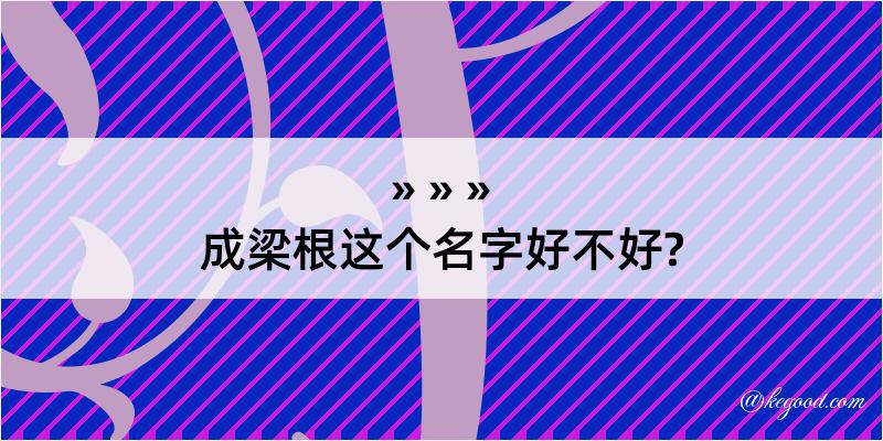 成梁根这个名字好不好?