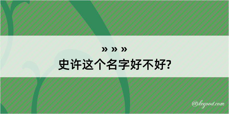 史许这个名字好不好?