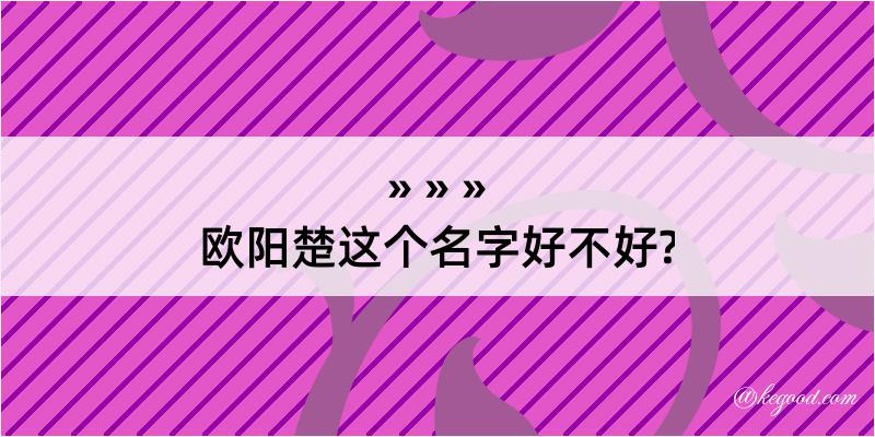 欧阳楚这个名字好不好?