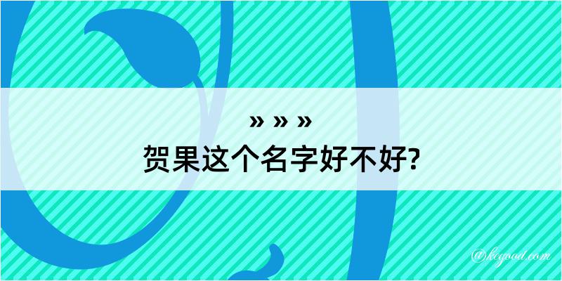 贺果这个名字好不好?