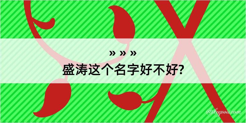 盛涛这个名字好不好?