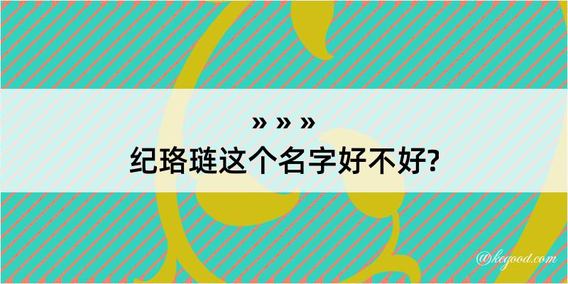 纪珞琏这个名字好不好?