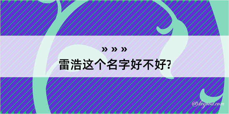 雷浩这个名字好不好?