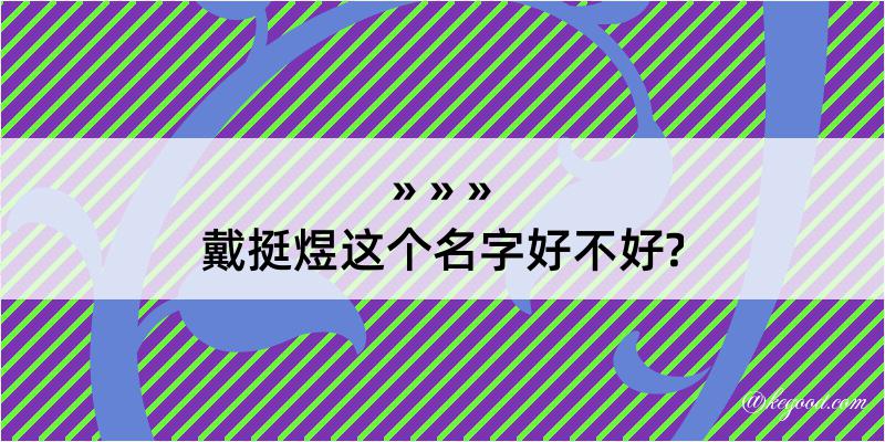 戴挺煜这个名字好不好?