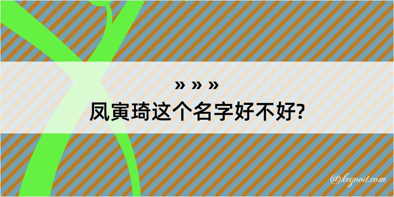 凤寅琦这个名字好不好?