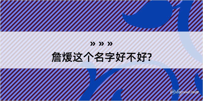 詹煖这个名字好不好?