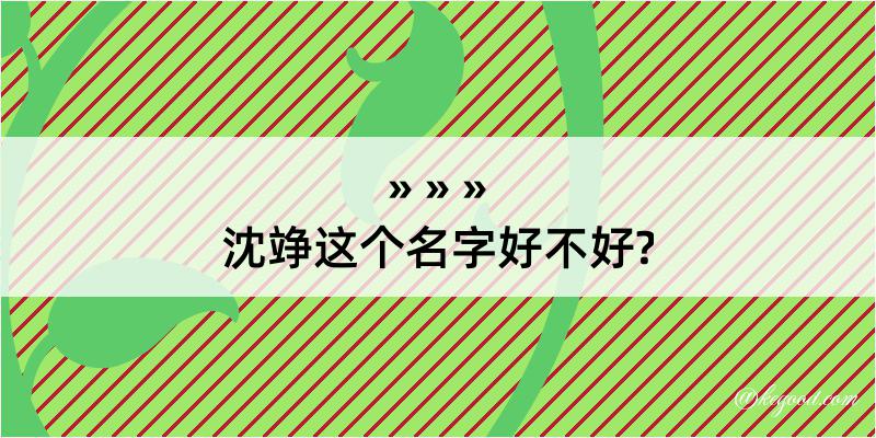 沈竫这个名字好不好?