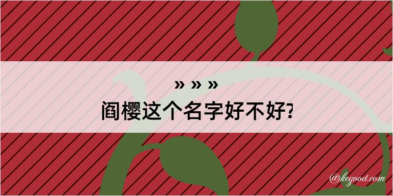 阎樱这个名字好不好?