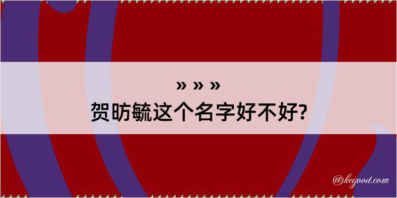 贺昉毓这个名字好不好?